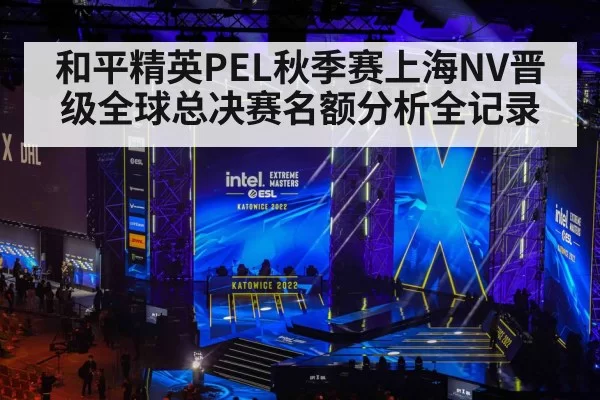 和平精英PEL秋季赛上海NV晋级全球总决赛名额分析全记录